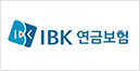 IBK연금
